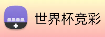 世界杯竞彩 Logo